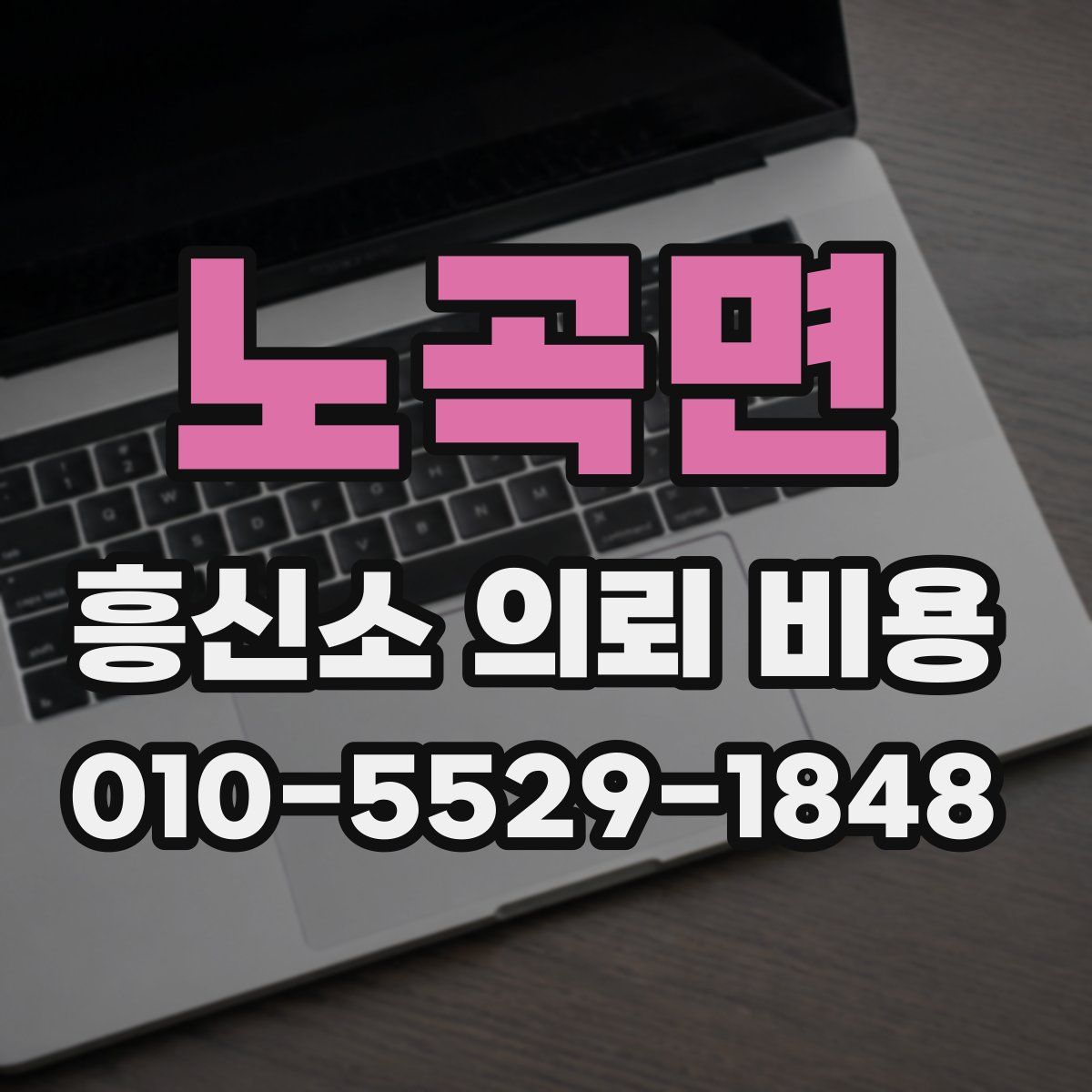 노곡면 흥신소 의뢰 비용
