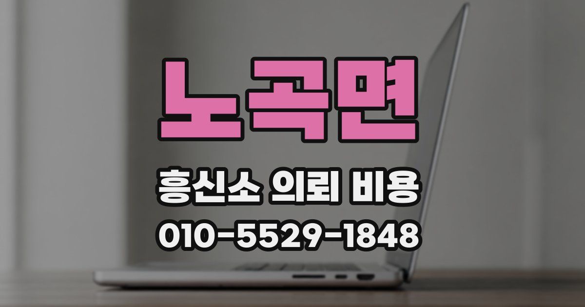 노곡면 흥신소 의뢰 비용