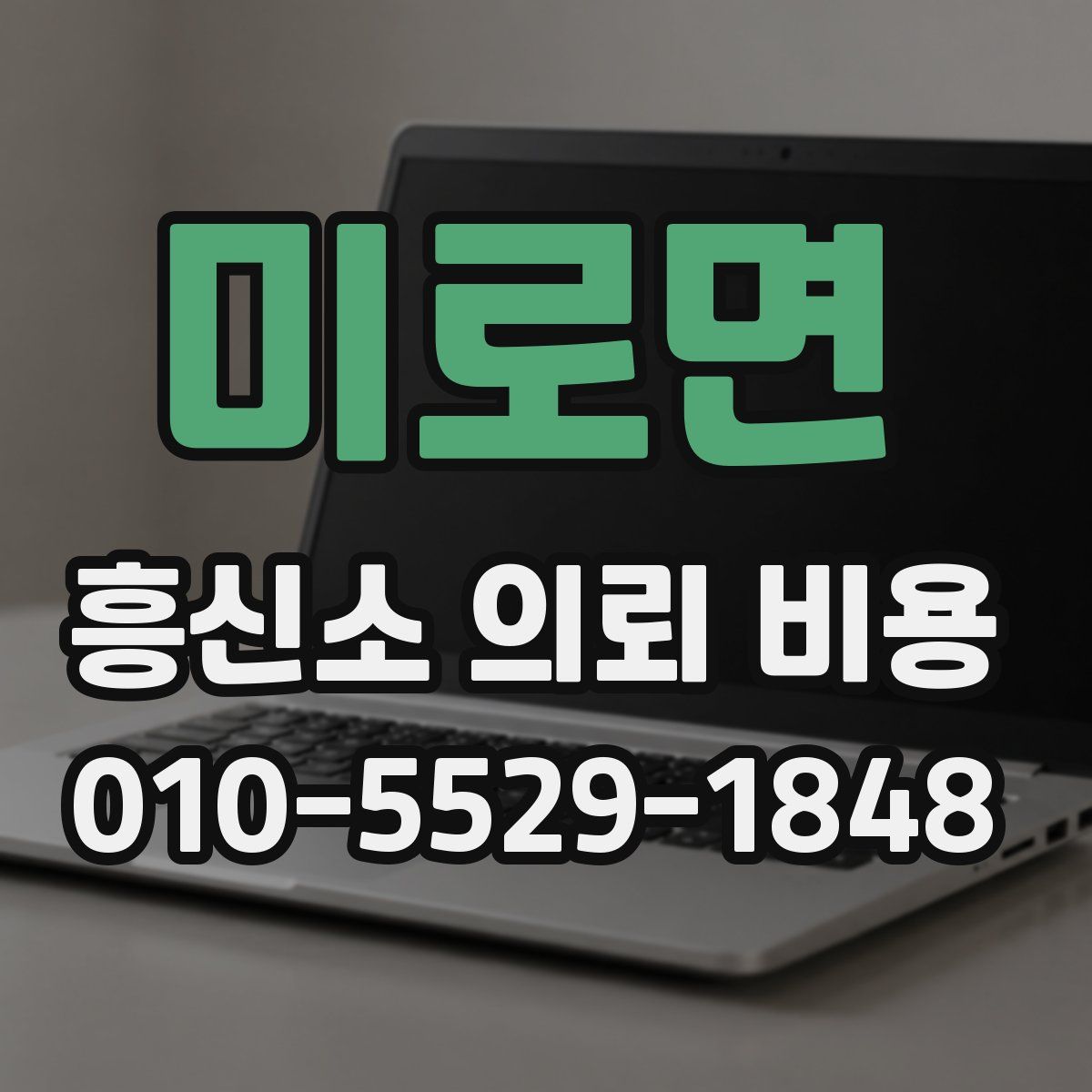 미로면 흥신소 의뢰 비용