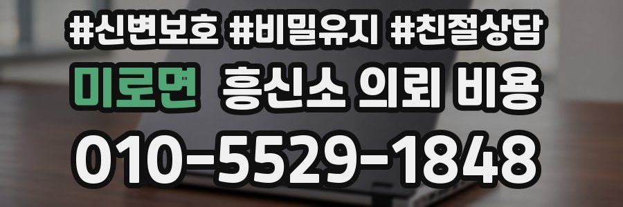 미로면 흥신소 의뢰 비용