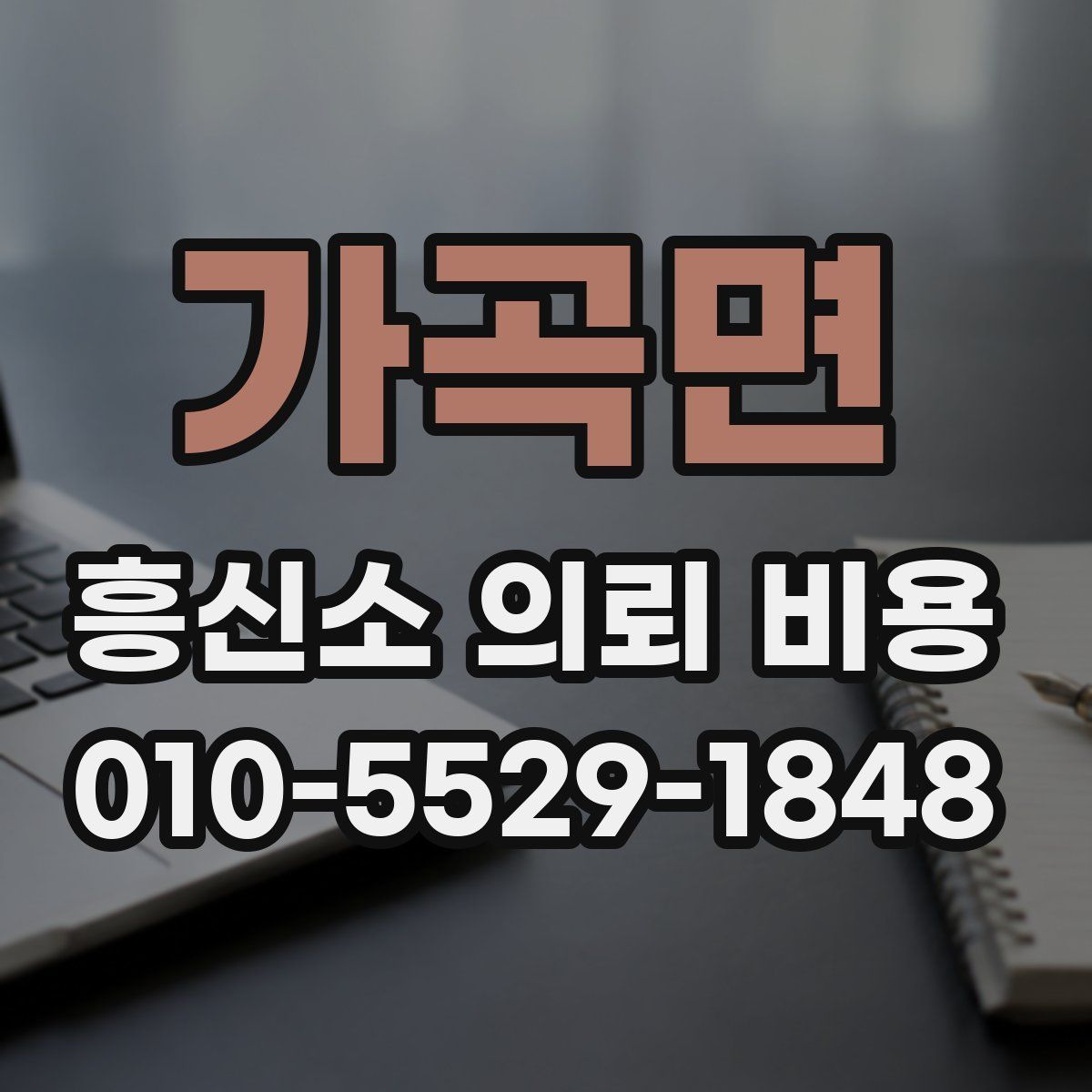 가곡면 흥신소 의뢰 비용