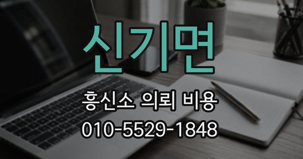 신기면 흥신소 의뢰 비용