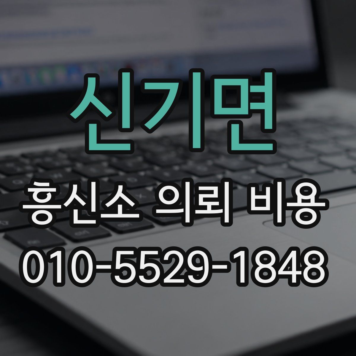 신기면 흥신소 의뢰 비용