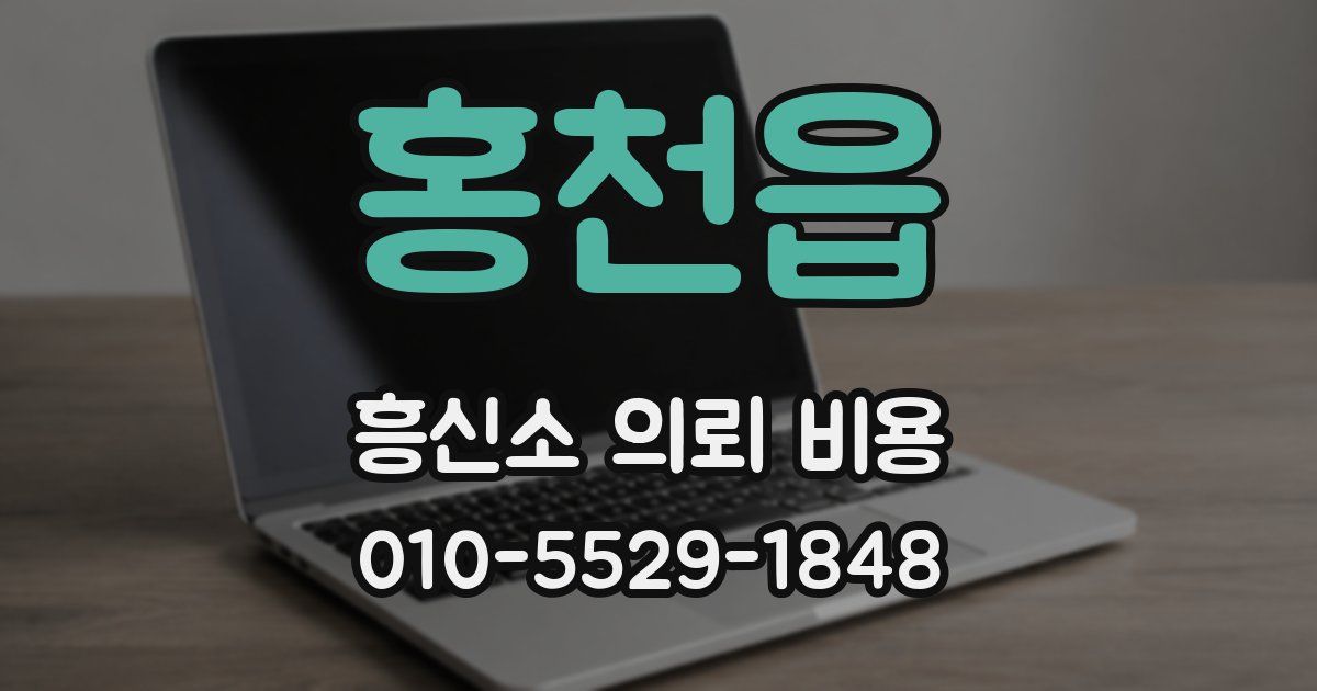 홍천읍 흥신소 의뢰 비용