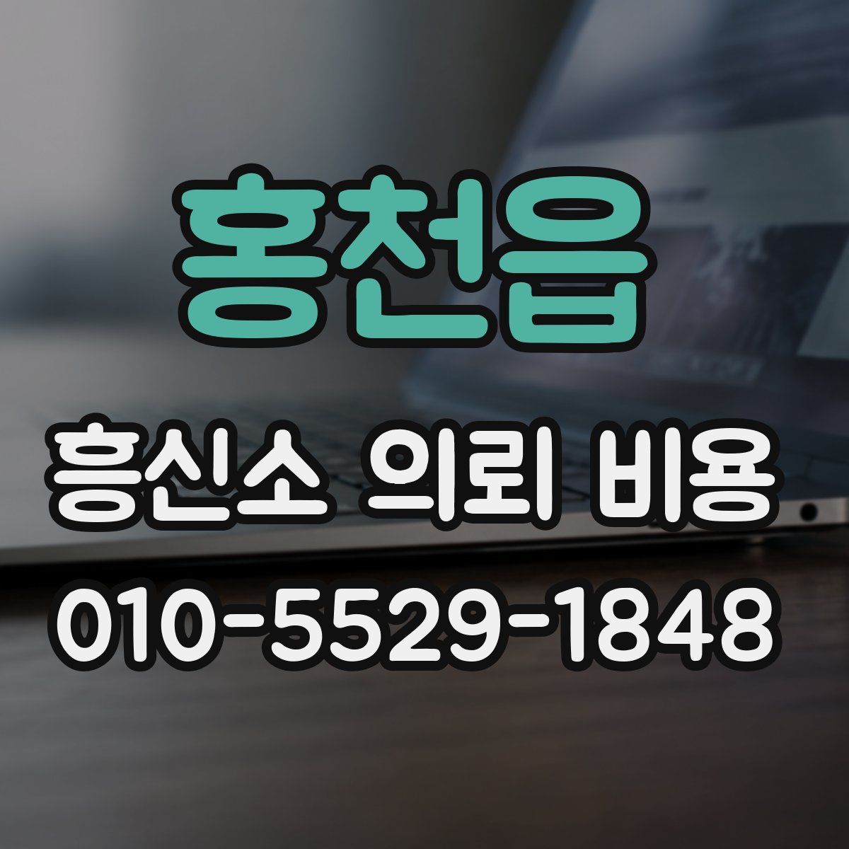 홍천읍 흥신소 의뢰 비용