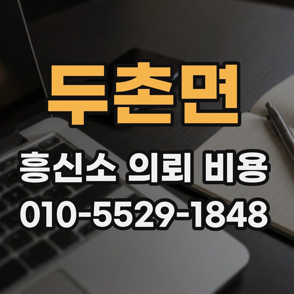 두촌면 흥신소 의뢰 비용