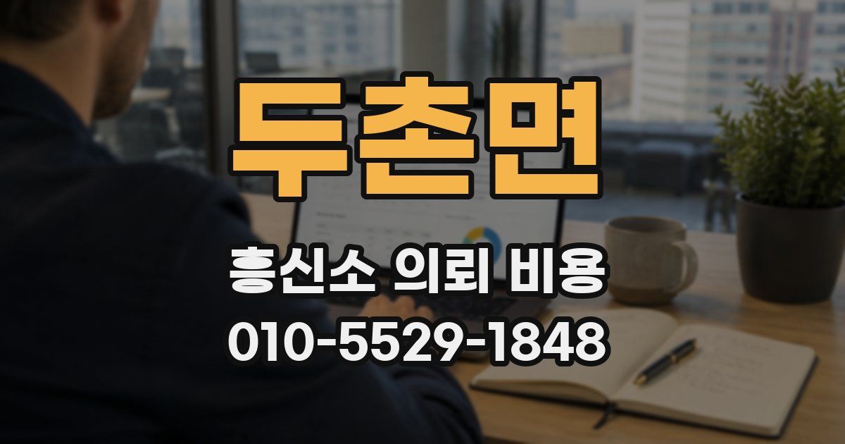 두촌면 흥신소 의뢰 비용