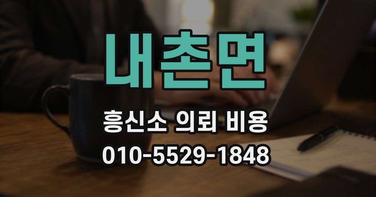 내촌면 흥신소 의뢰 비용