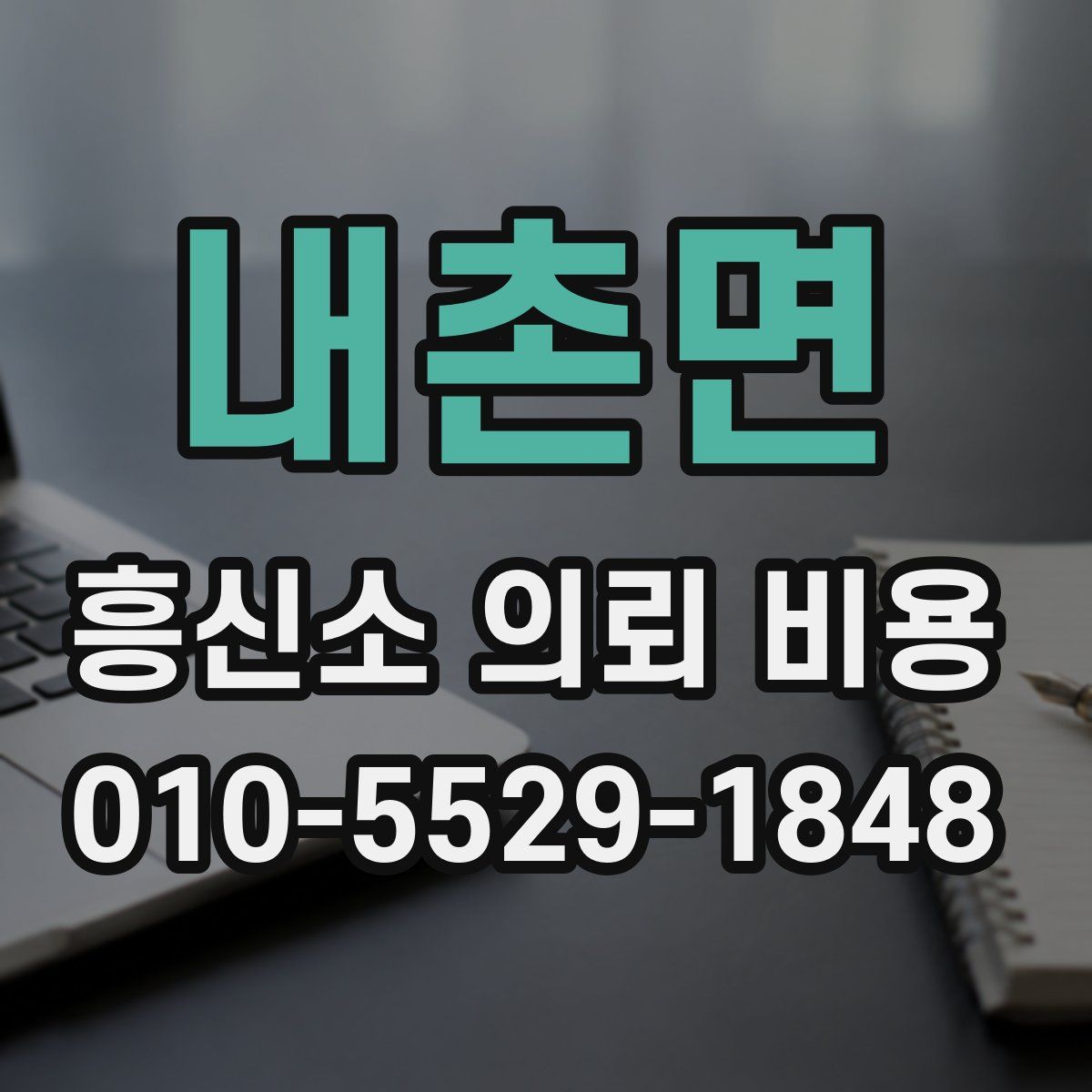 내촌면 흥신소 의뢰 비용