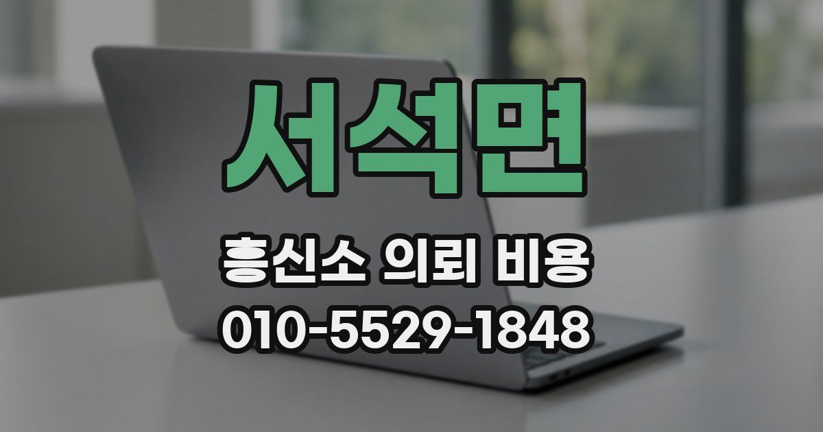 서석면 흥신소 의뢰 비용