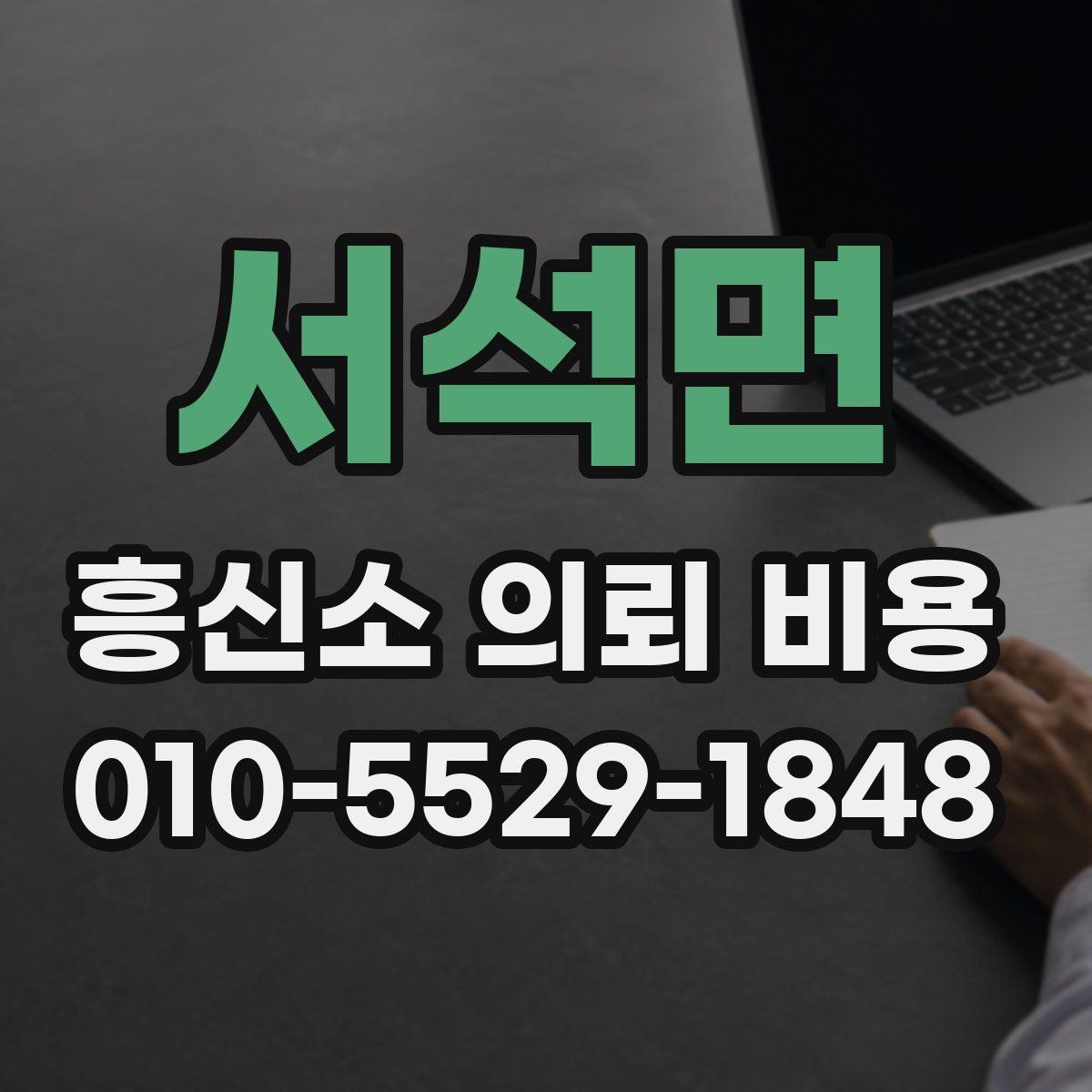서석면 흥신소 의뢰 비용