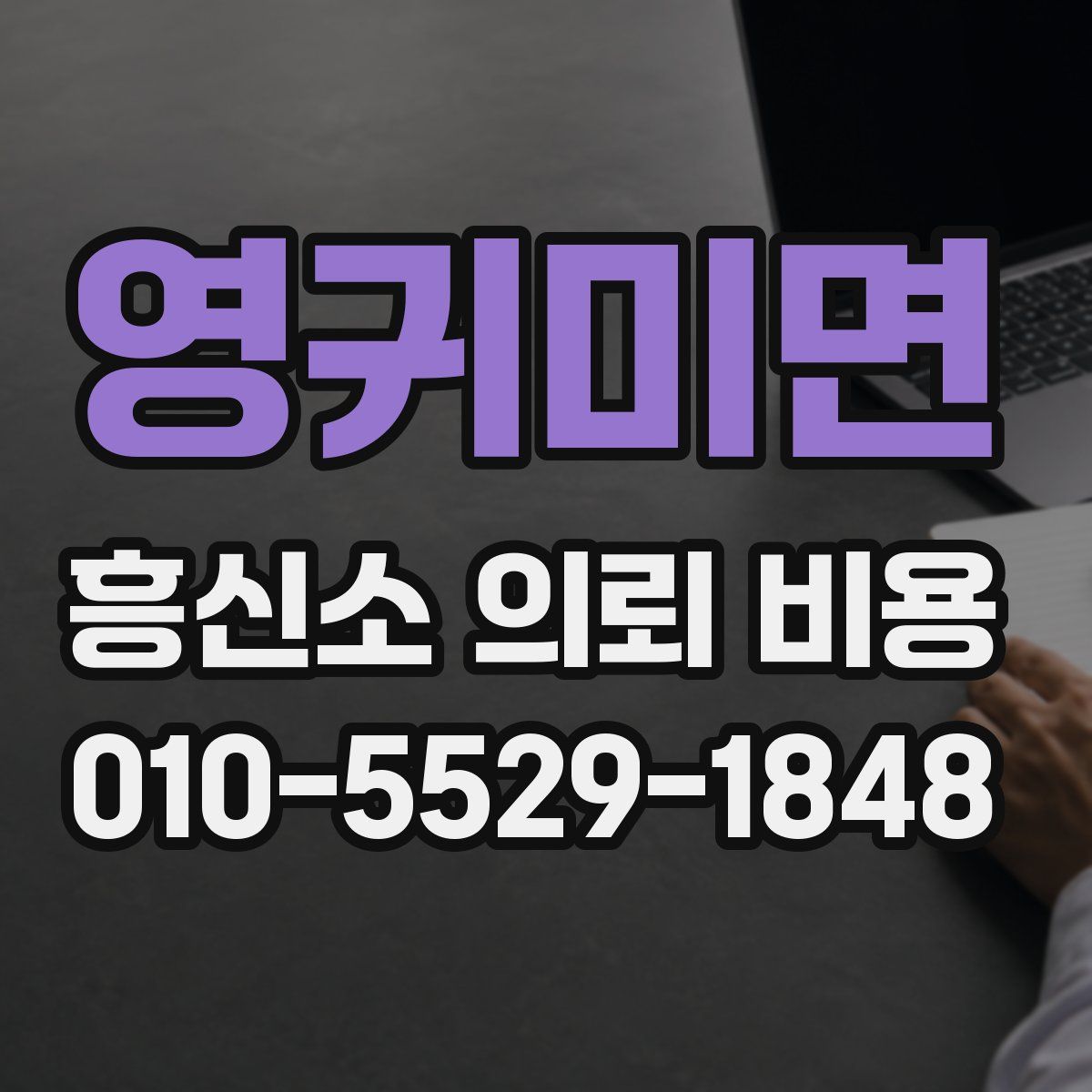 영귀미면 흥신소 의뢰 비용