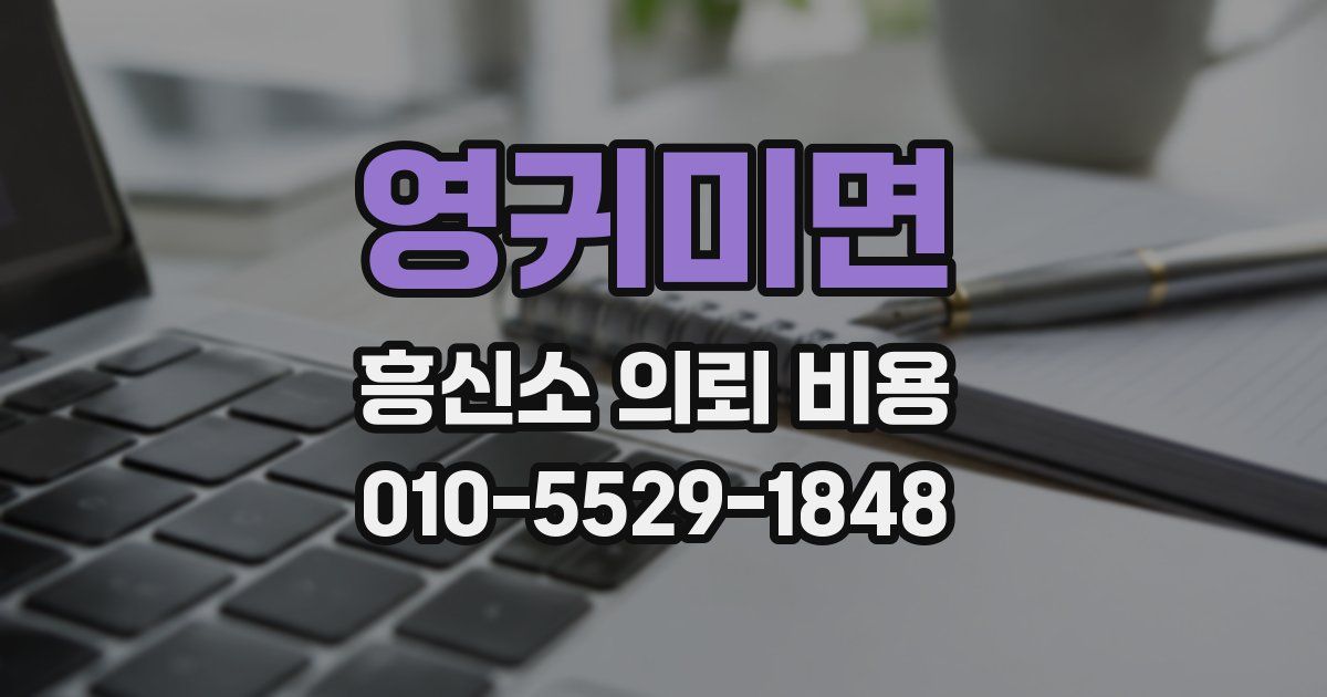 영귀미면 흥신소 의뢰 비용