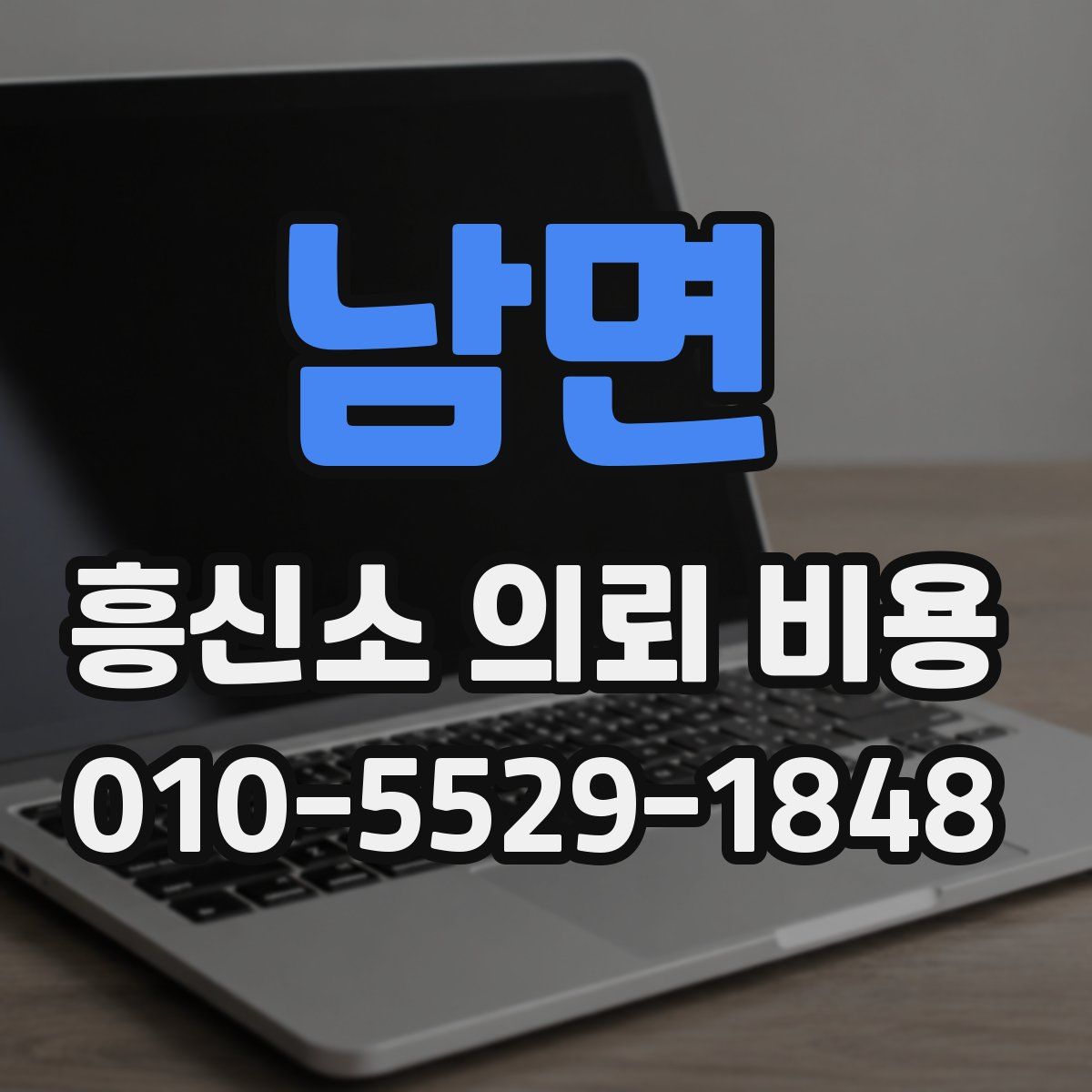 남면 흥신소 의뢰 비용
