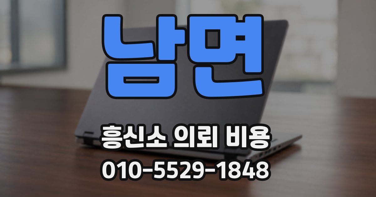 남면 흥신소 의뢰 비용
