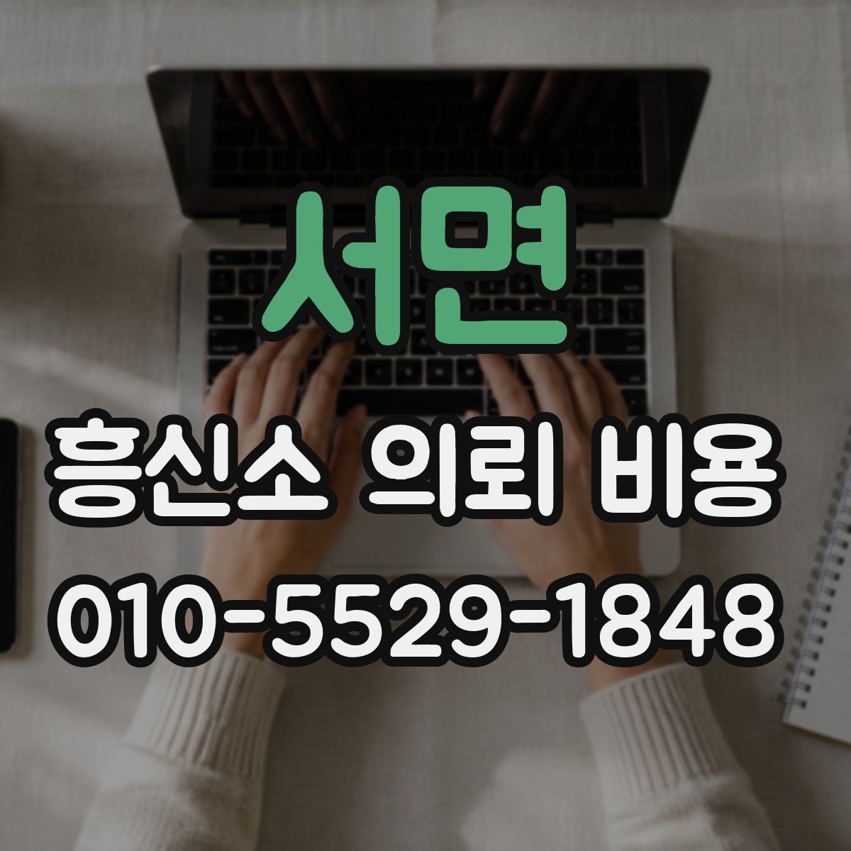 서면 흥신소 의뢰 비용