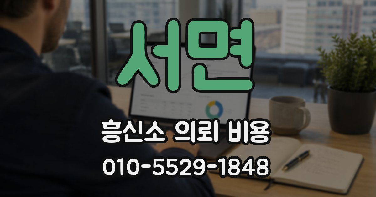 서면 흥신소 의뢰 비용