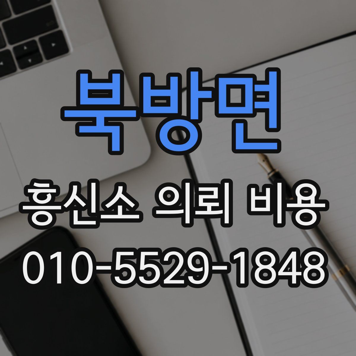 북방면 흥신소 의뢰 비용
