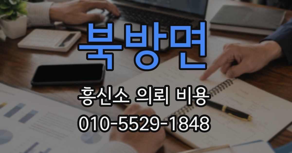 북방면 흥신소 의뢰 비용