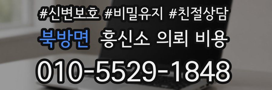 북방면 흥신소 의뢰 비용