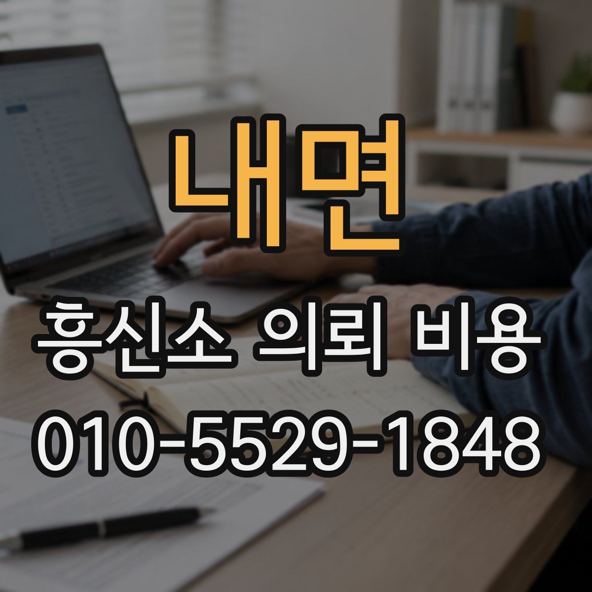 내면 흥신소 의뢰 비용