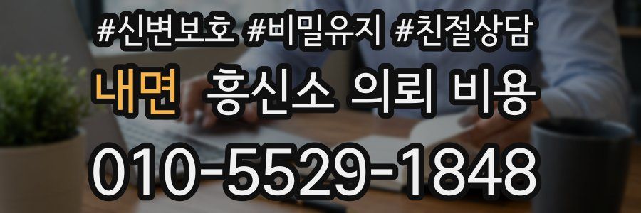 내면 흥신소 의뢰 비용