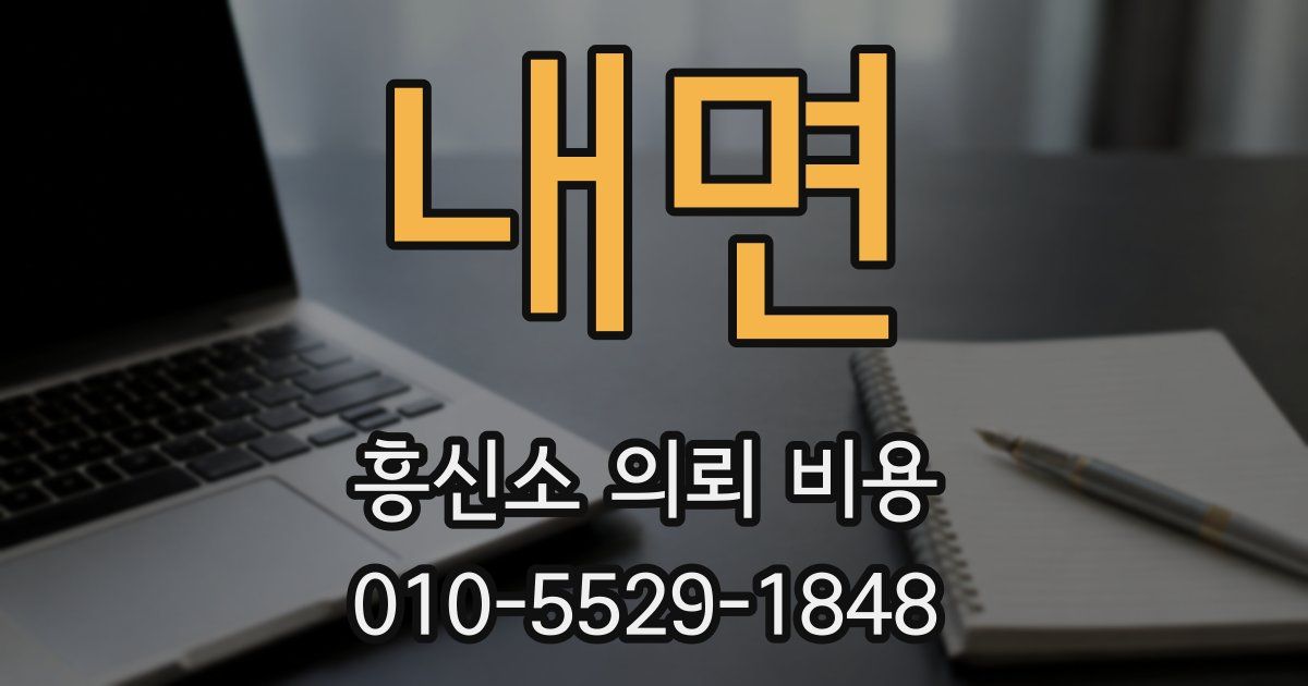 내면 흥신소 의뢰 비용