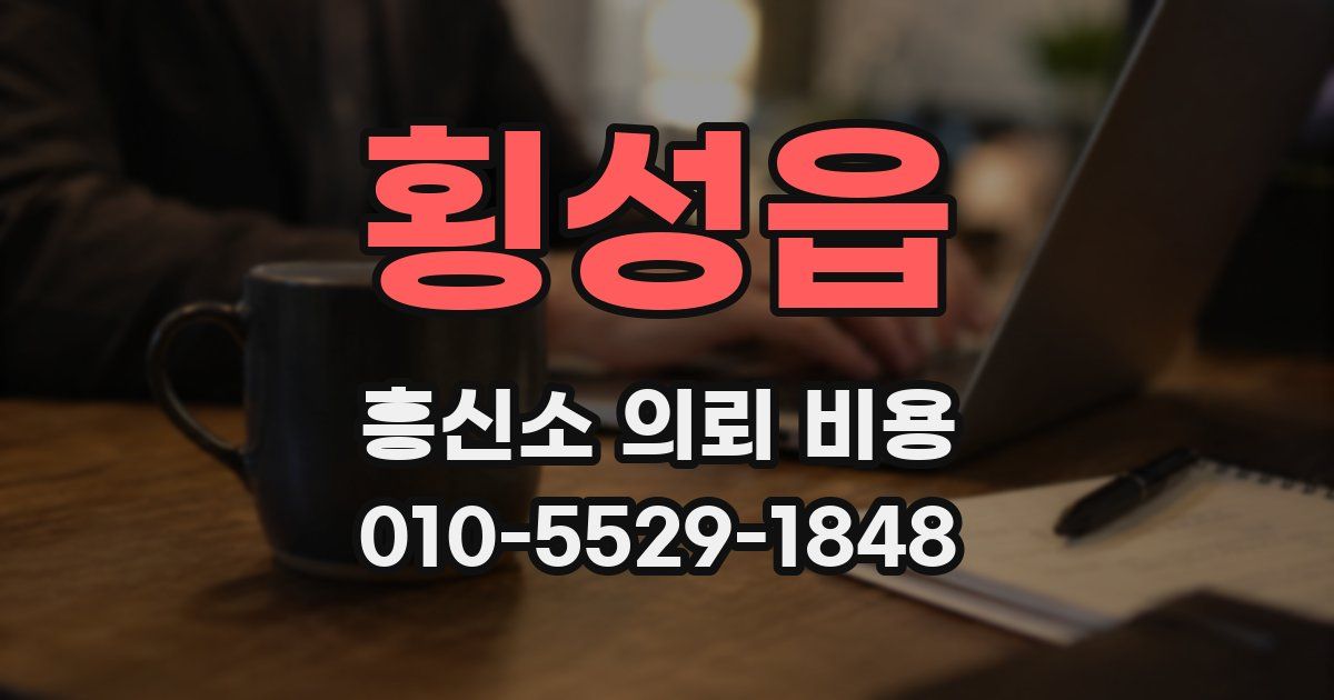 횡성읍 흥신소 의뢰 비용