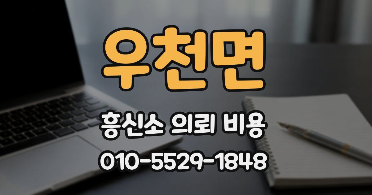 우천면 흥신소 의뢰 비용