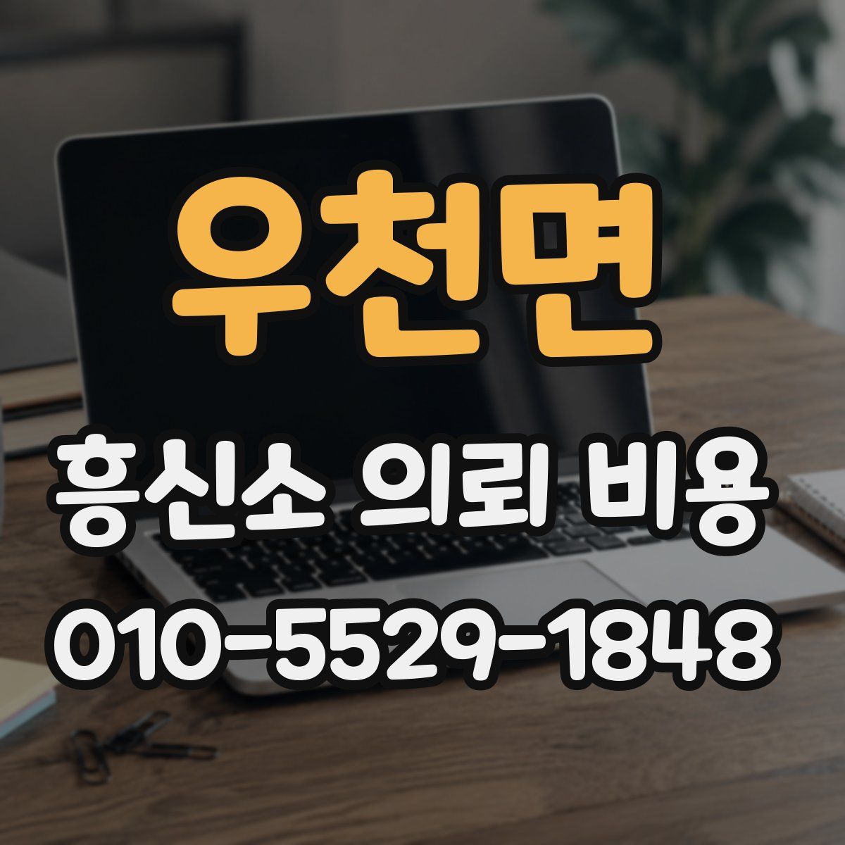 우천면 흥신소 의뢰 비용