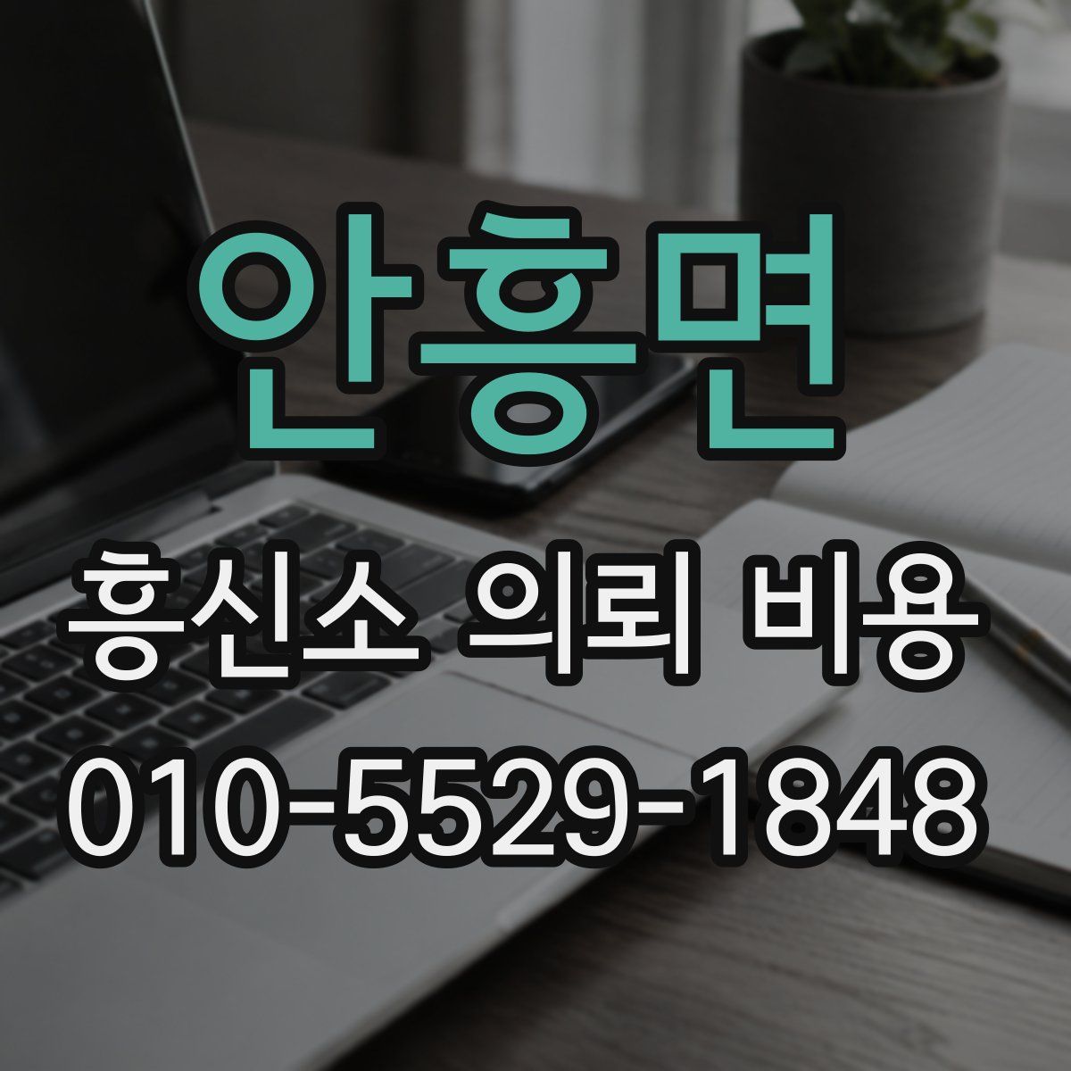 안흥면 흥신소 의뢰 비용