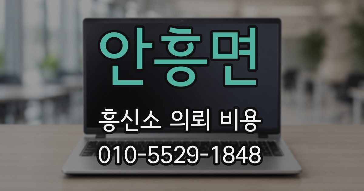 안흥면 흥신소 의뢰 비용