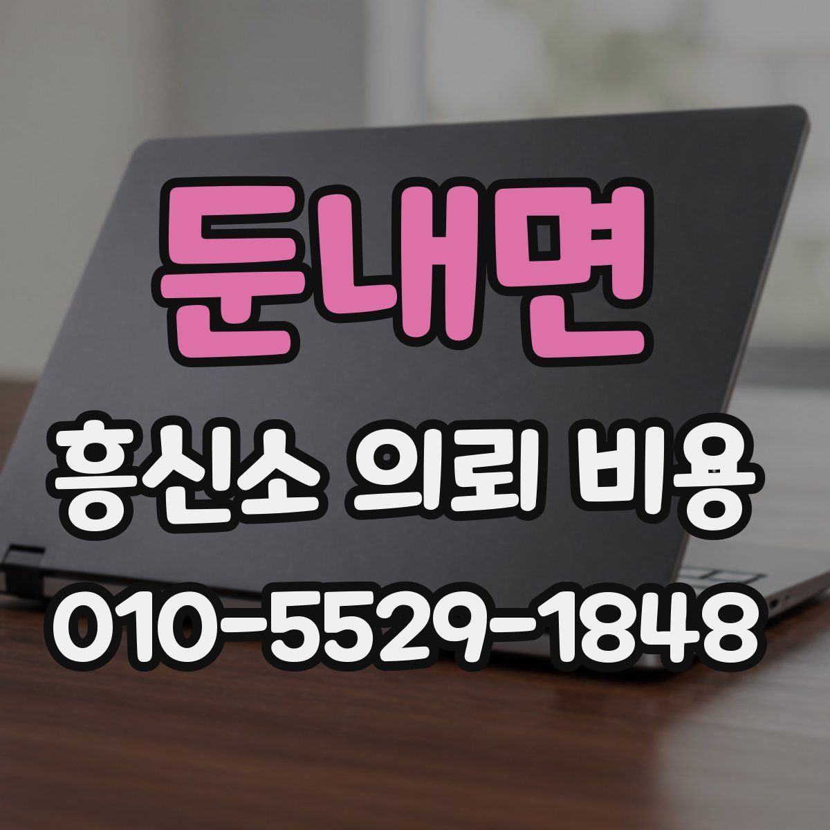 둔내면 흥신소 의뢰 비용