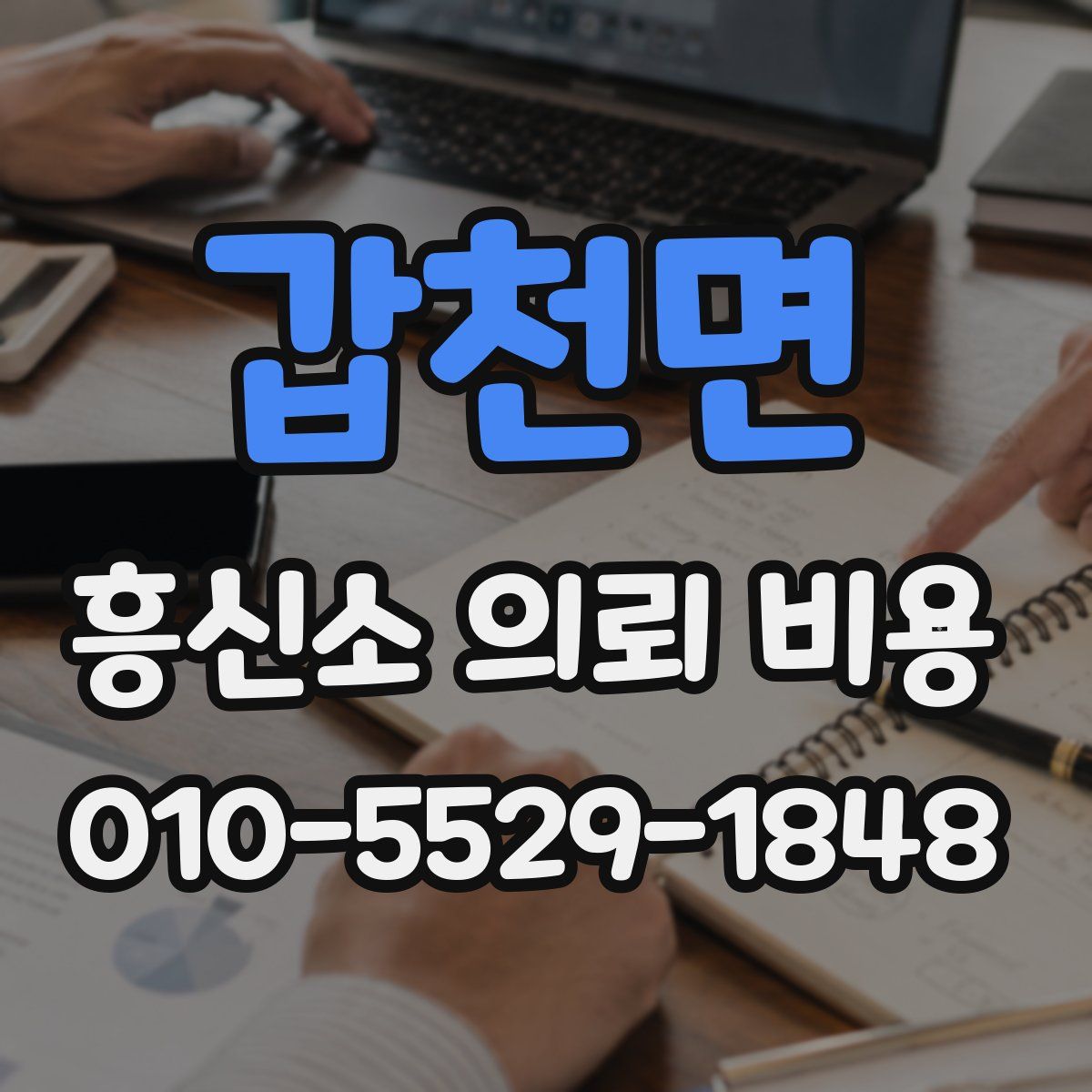 갑천면 흥신소 의뢰 비용