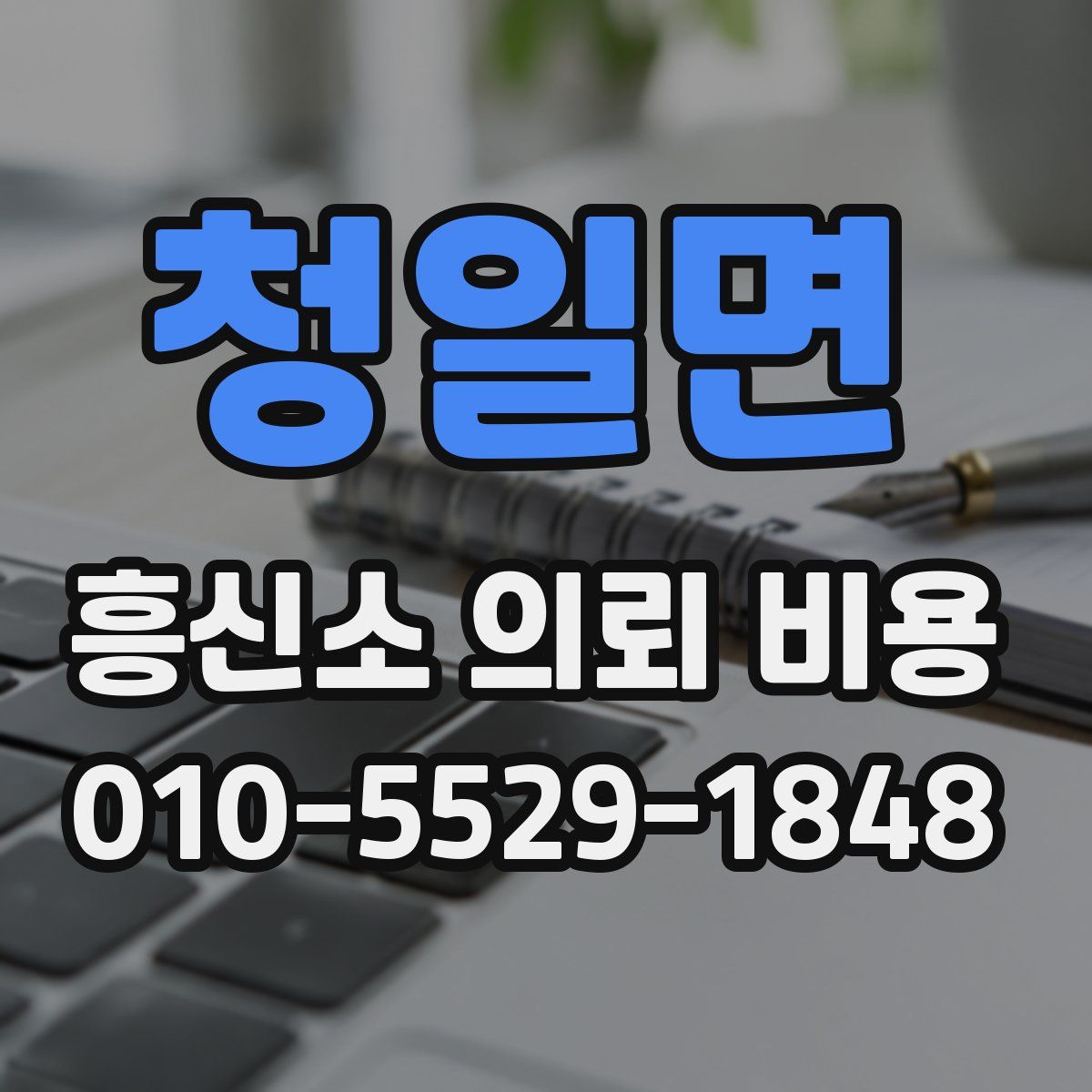 청일면 흥신소 의뢰 비용