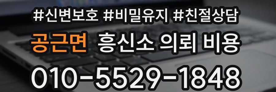 공근면 흥신소 의뢰 비용