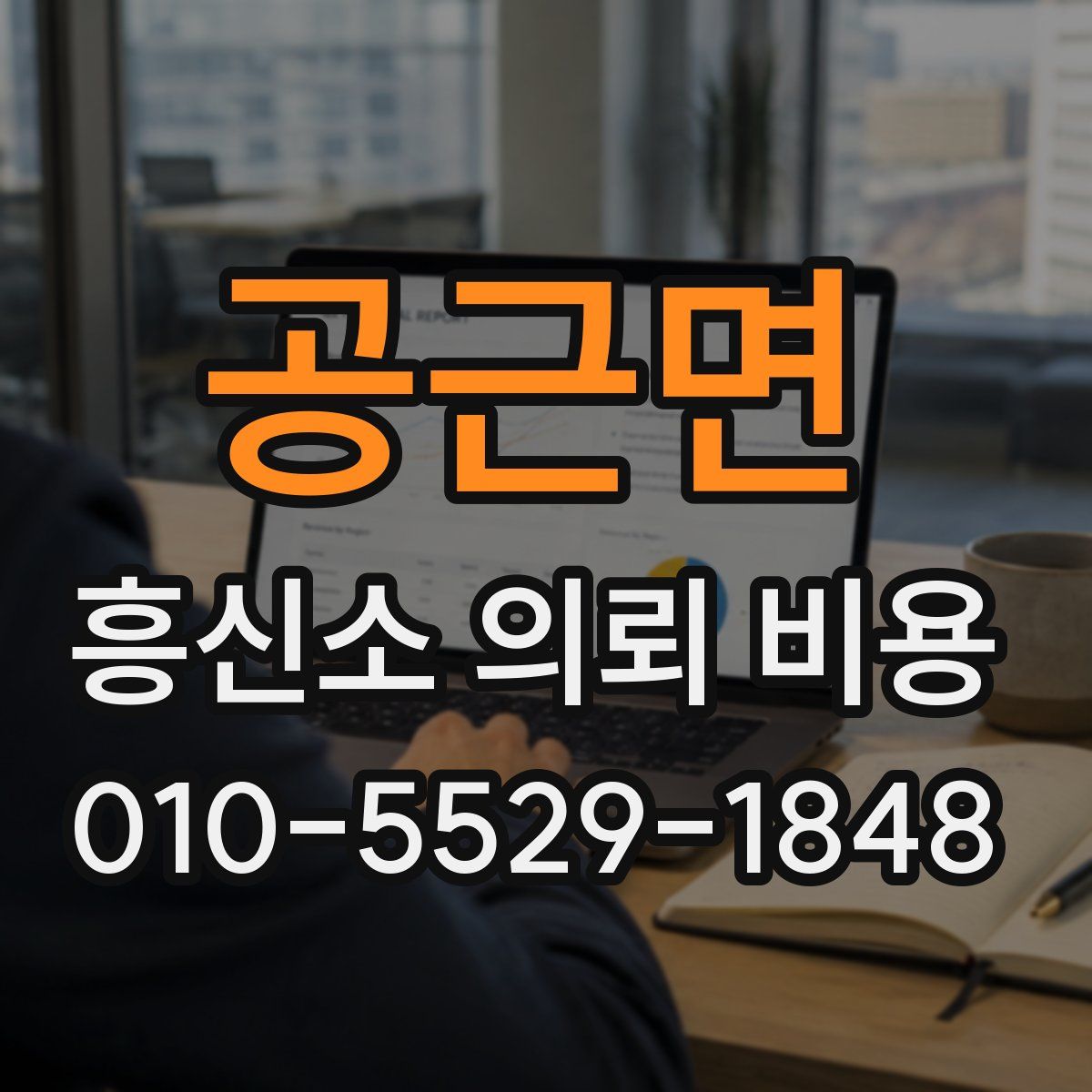 공근면 흥신소 의뢰 비용