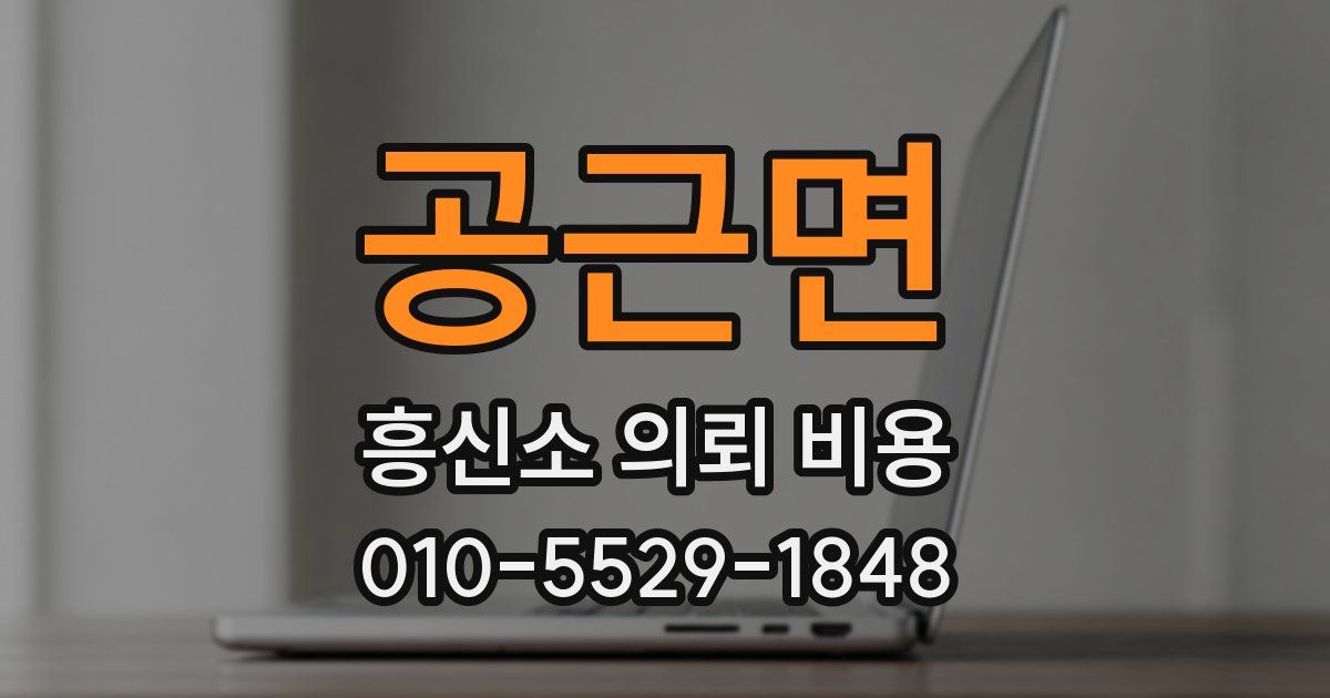 공근면 흥신소 의뢰 비용