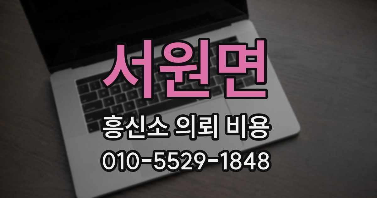서원면 흥신소 의뢰 비용