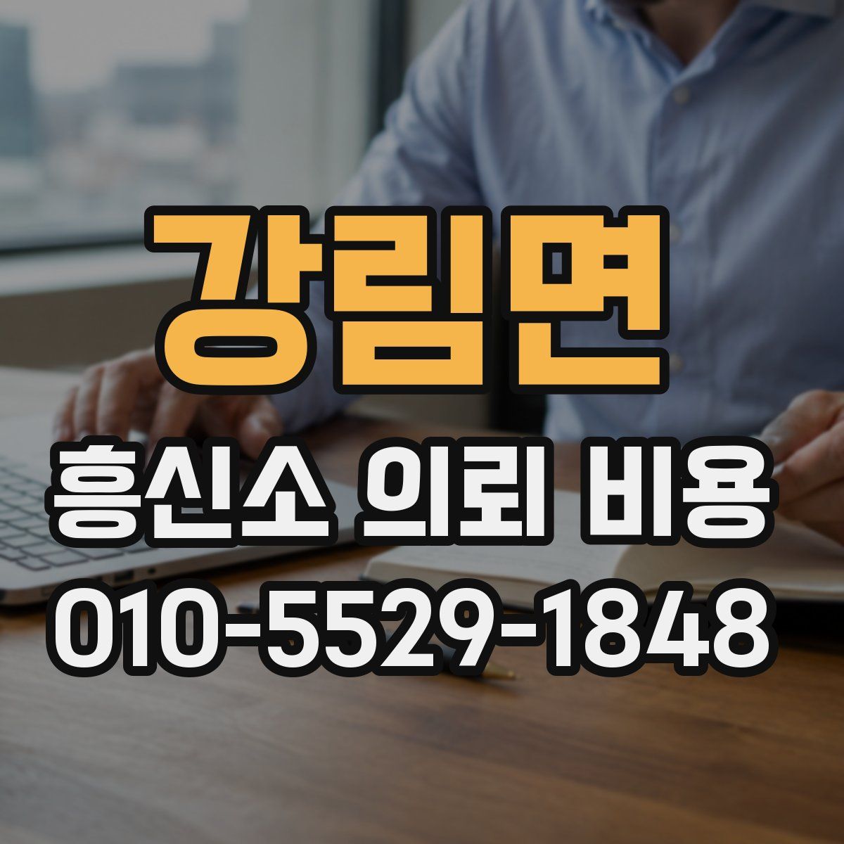 강림면 흥신소 의뢰 비용