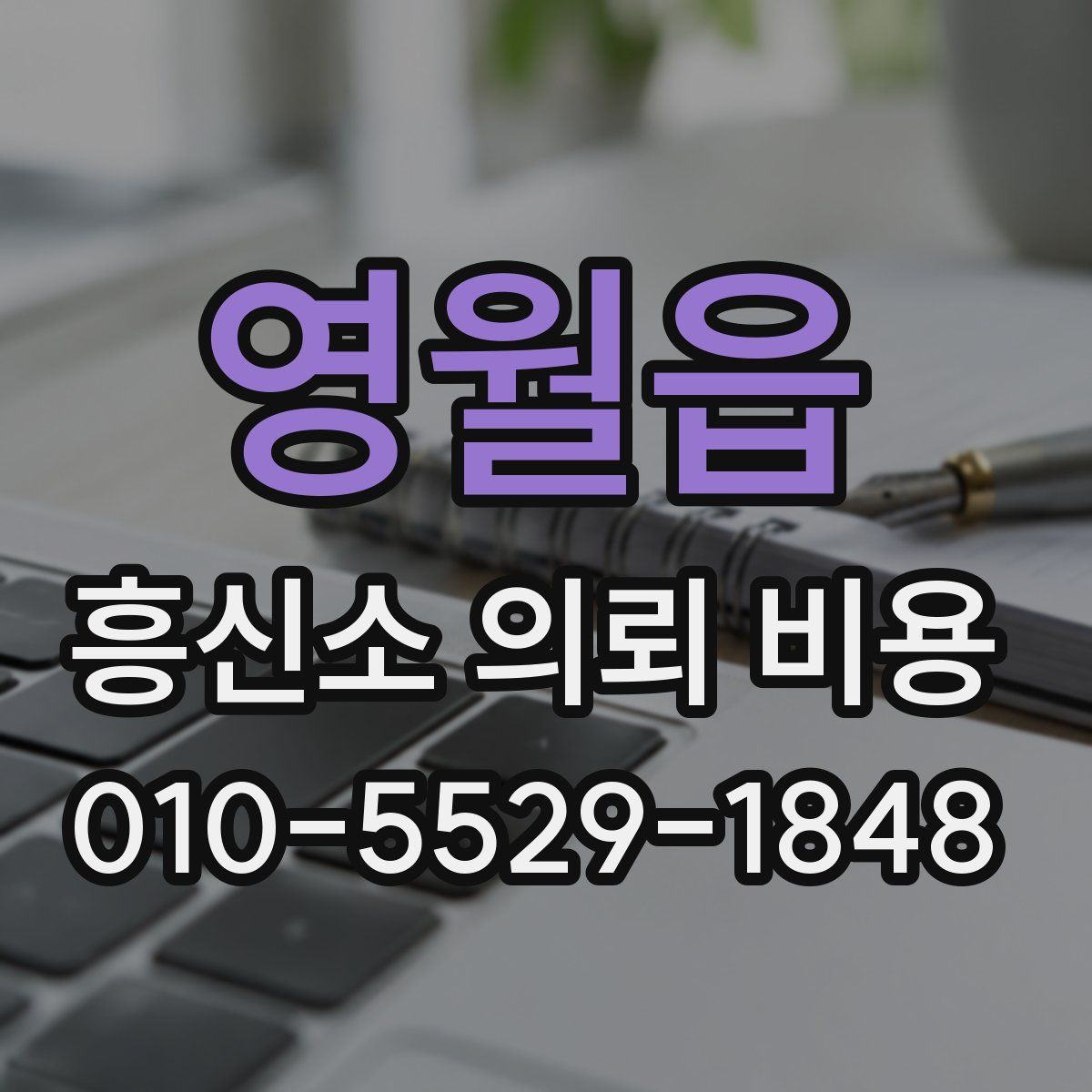 영월읍 흥신소 의뢰 비용