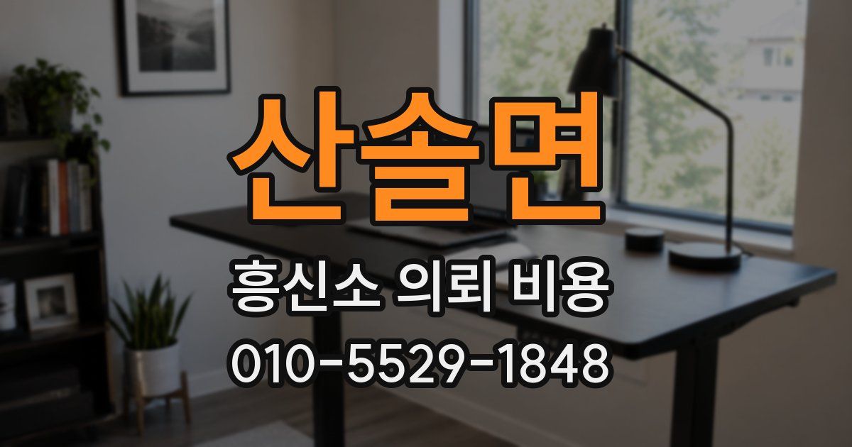 산솔면 흥신소 의뢰 비용
