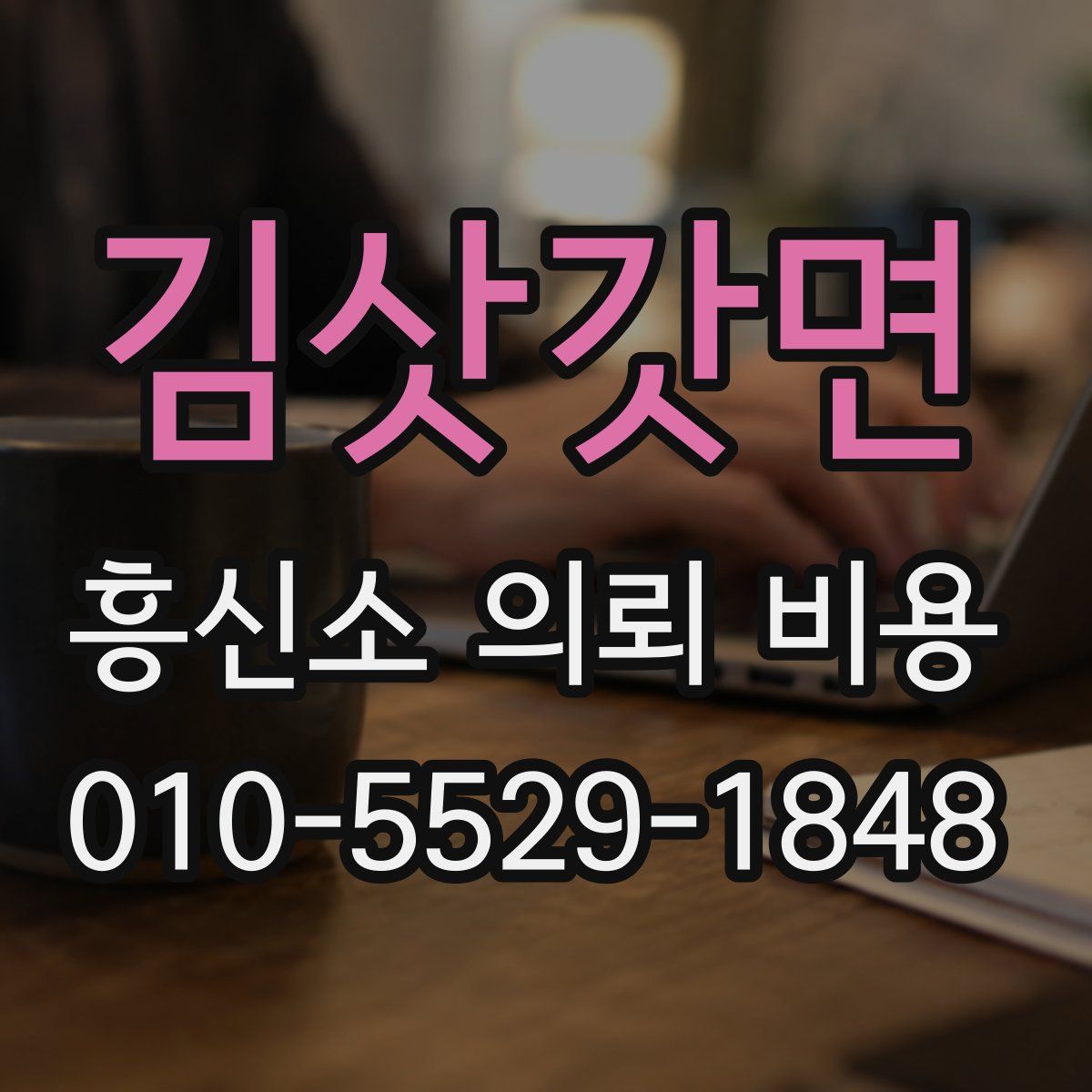 김삿갓면 흥신소 의뢰 비용