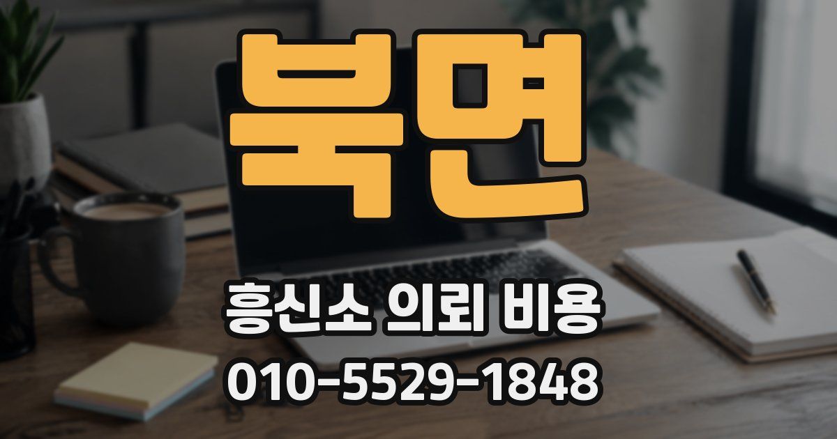 북면 흥신소 의뢰 비용