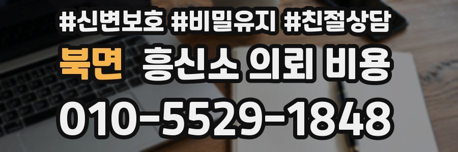 북면 흥신소 의뢰 비용