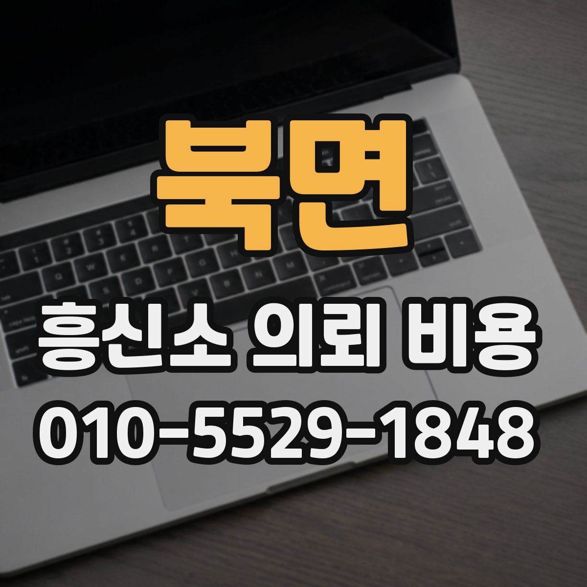 북면 흥신소 의뢰 비용