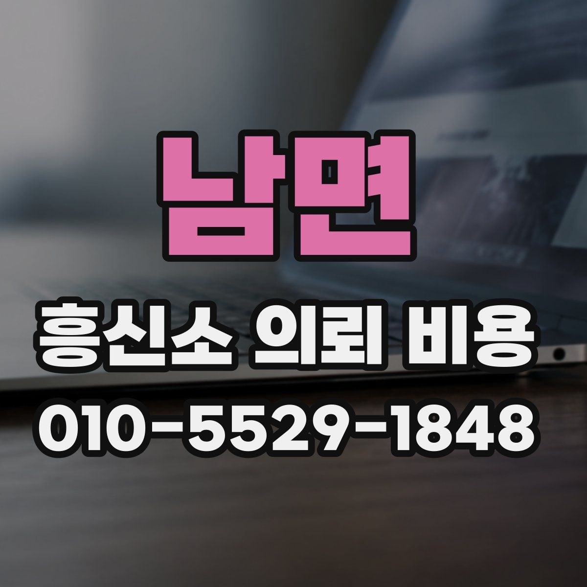 남면 흥신소 의뢰 비용