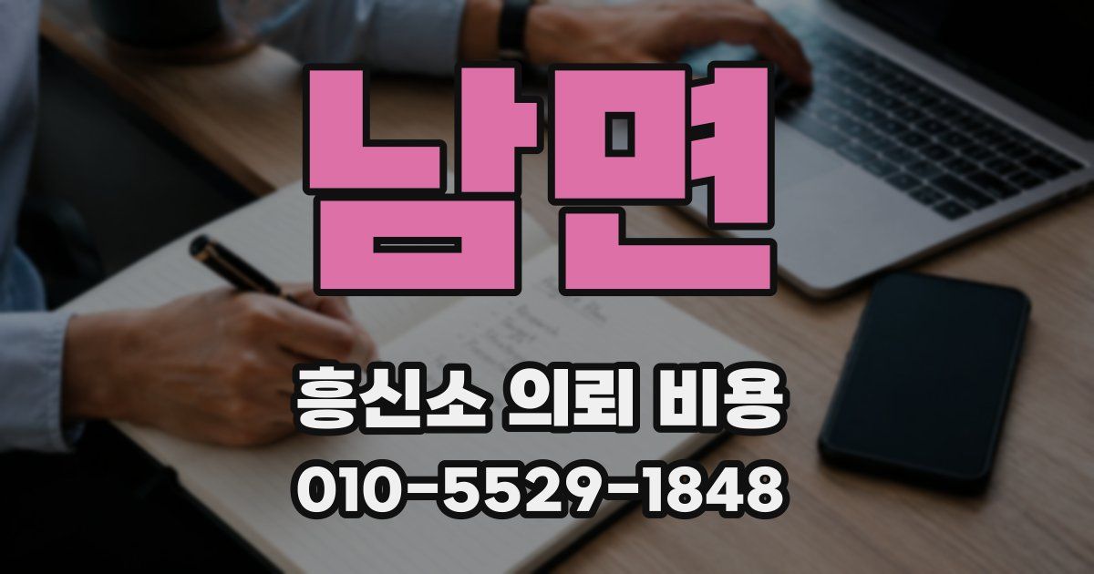 남면 흥신소 의뢰 비용