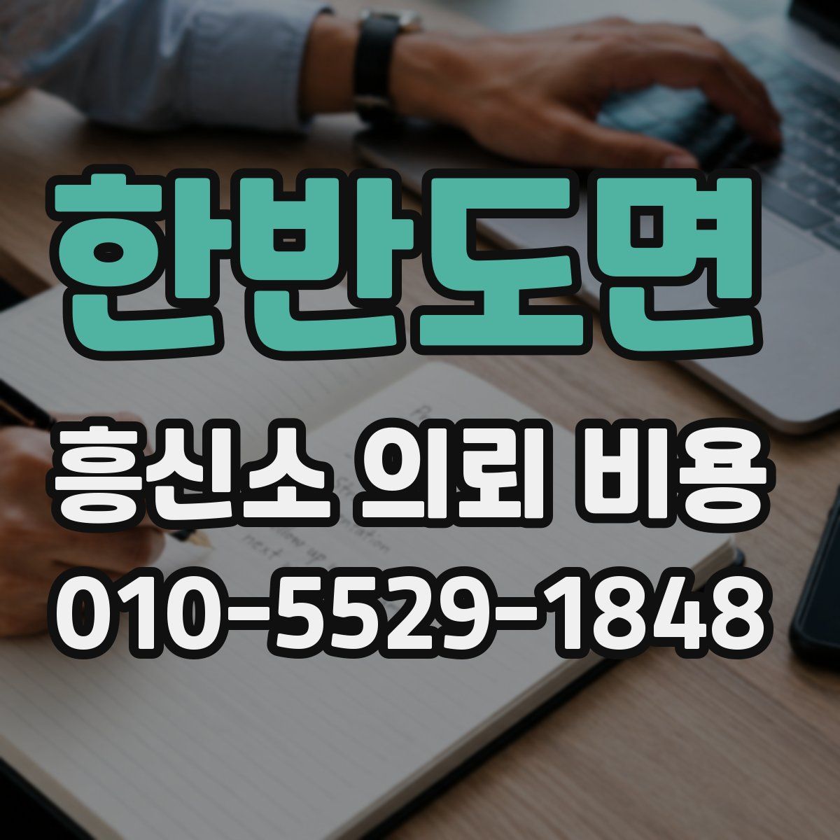 한반도면 흥신소 의뢰 비용