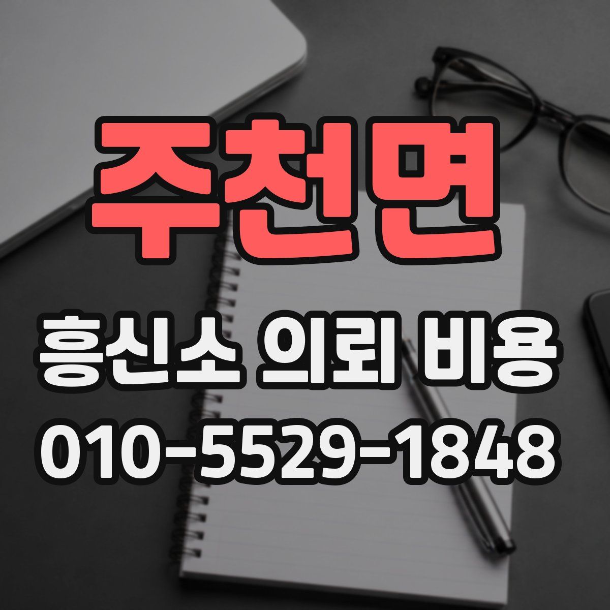 주천면 흥신소 의뢰 비용